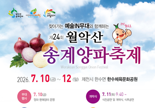 제천 월악산 송계양파 본격 출하…10일 축제 개막