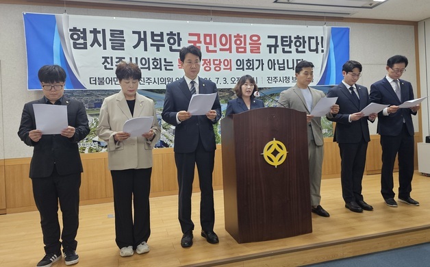 진주시의회 민주당, 원구성 모든 선거에 후보 낸다…국힘 독식 반발