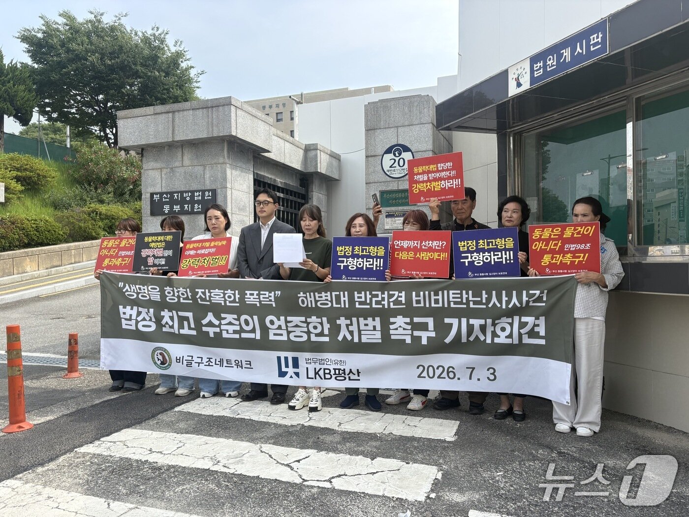 본문 이미지 - 비글구조네트워크와 부산 동물사랑 길고양이 보호연대, 김민호 법무법인(유한) LKB 평산 변호사는 오전 9시 30분 부산지법 동부지원 앞에서 피고인들의 엄벌을 촉구하는 기자회견을 진행했다. 2026.7.3/뉴스1 박서현 기자