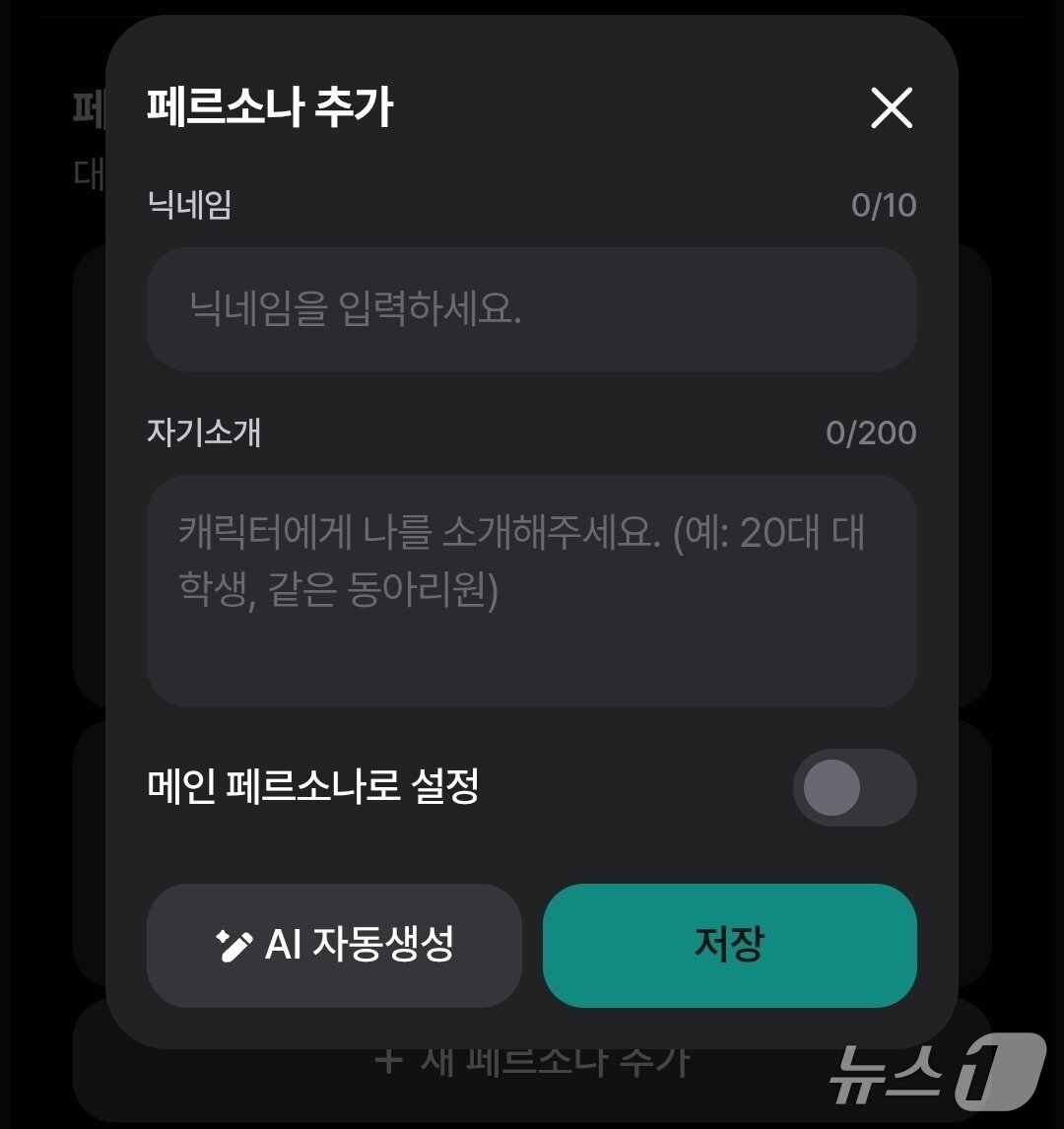 본문 이미지 - '바이어스'(byUs)의 페르소나 추가 기능. (네이버웹툰 내 '바이어스'(byUs) 실행 화면 갈무리)