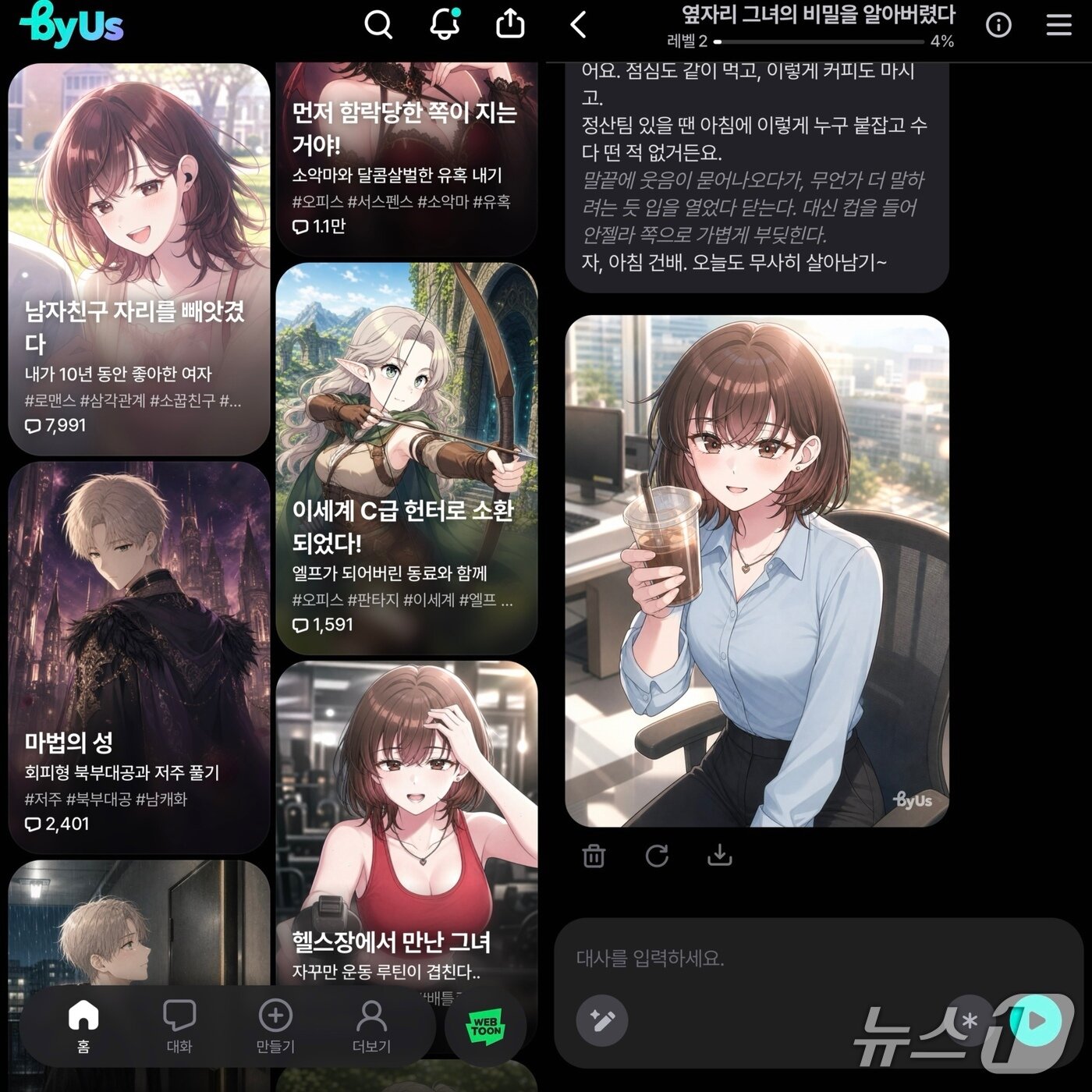 본문 이미지 - (왼쪽) 바이어스에서 팬 크리에이터들이 제작한 새로운 시나리오들. (오른쪽) AI가 스토리 속 장면을 웹툰 이미지로 생성하는 '스냅샷' 기능. 조이의 모습과 상황은 자연스럽게 구현됐지만 카페가 사무실 배경으로 표현되는 등 일부 어색한 모습도 보였다. 2026.07.03. ⓒ 뉴스1 안소연 수습기자 (네이버웹툰 내 '바이어스'(byUs) 실행 화면 갈무리)