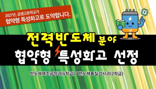 부산 금정구 금샘고, '반도체 특성화고'로 키운다