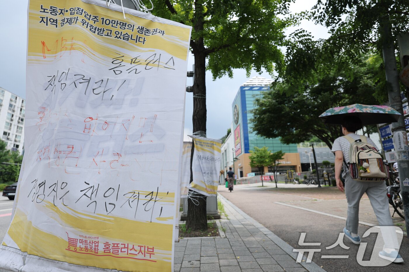 본문 이미지 - 법원이 3일 홈플러스가 제출한 회생계획안의 수행 가능성이 없다고 판단, 법정관리(기업회생절차)를 폐지하기로 결정했다. 사진은 이날 서울 시내 홈플러스 인근에 마트산업노동조합이 내건 현수막. 2026.7.3 ⓒ 뉴스1 안은나 기자