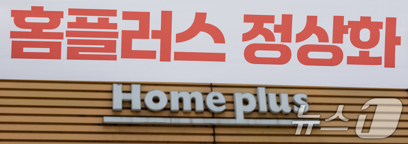 (서울=뉴스1) 안은나 기자 = 법원이 3일 홈플러스가 제출한 회생계획안의 수행 가능성이 없다고 판단, 법정관리(기업회생절차)를 폐지하기로 결정했다. 지난해 3월 법정관리에 들어간 …