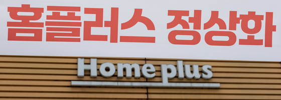 홈플러스, 인수자 못 찾아 파산수순…법원, 회생절차 폐지