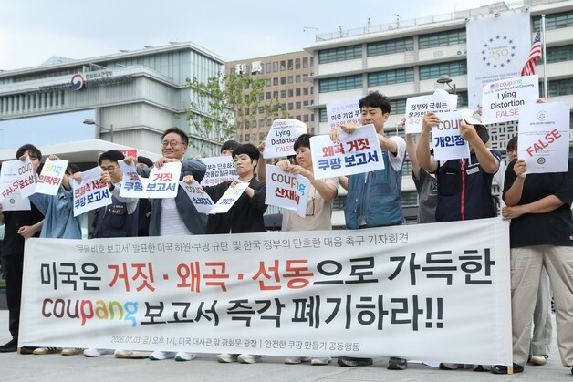미 하원 쿠팡 보고서 폐기 촉구 기자회견