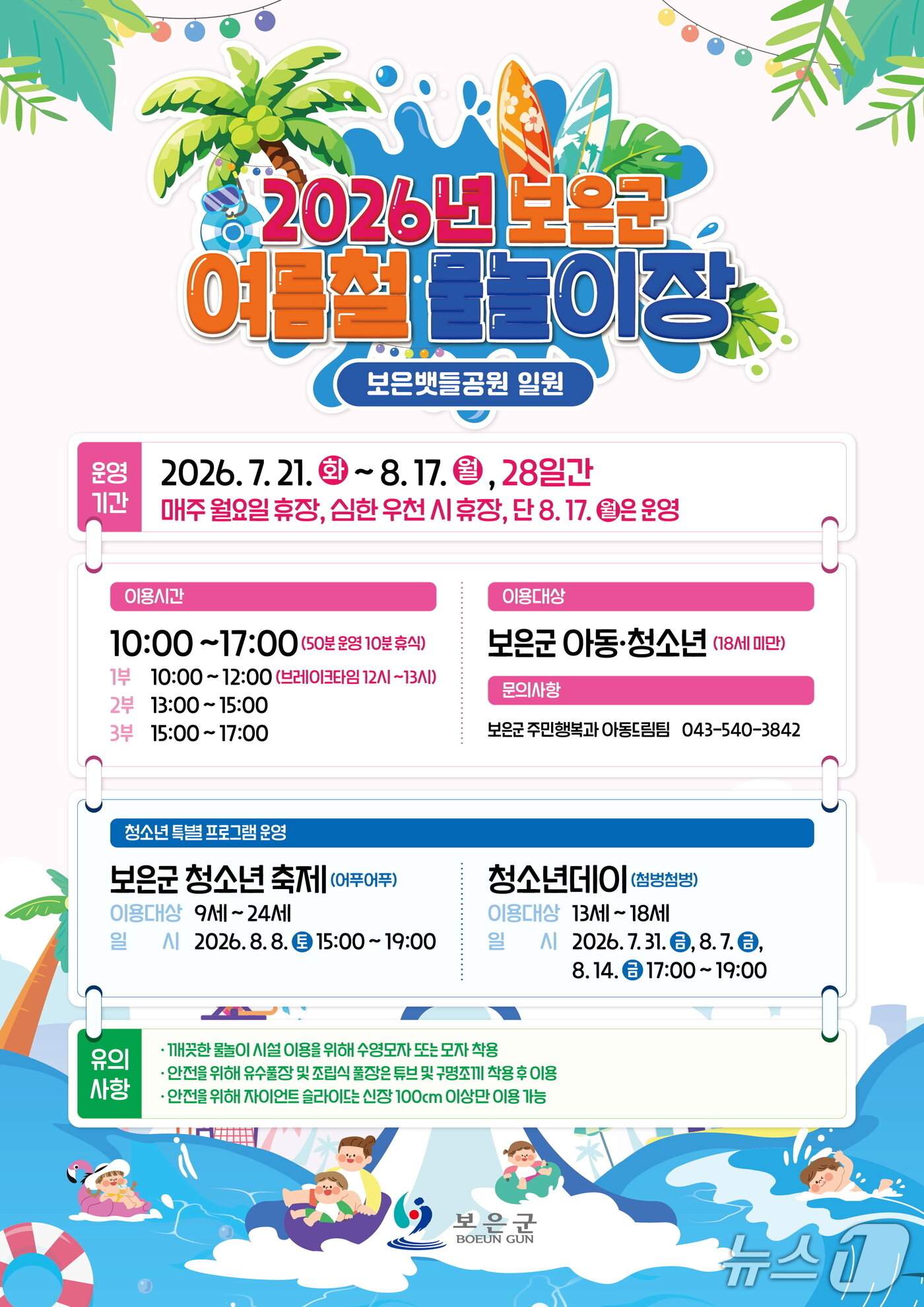 본문 이미지 - 2026년 보은군 여름철 물놀이장 홍보물.(보은군 제공. 재판매 및 DB금지)/뉴스1 