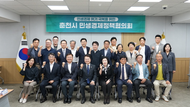 '민생 최우선' 춘천시, 민생경제정책협의회로 경제 살리기 박차