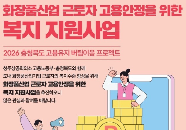 청주상의, 화장품산업 근로자 복지포인트 50만원 제공
