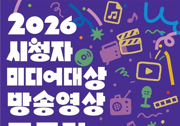 "AI 영상도 출품 가능"…시청자미디어대상 공모전 개최