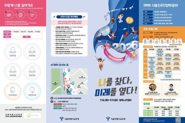 미래직업 150개 체험부스 운영…서울진로직업박람회 14일부터 개최