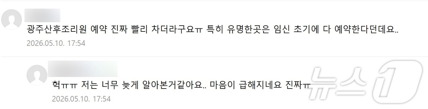 본문 이미지 - 온라인 커뮤니티에 올라온 광주 산후조리원 예약 전쟁 댓글. (온라인 갈무리. 재판매 및 DB 금지) 
