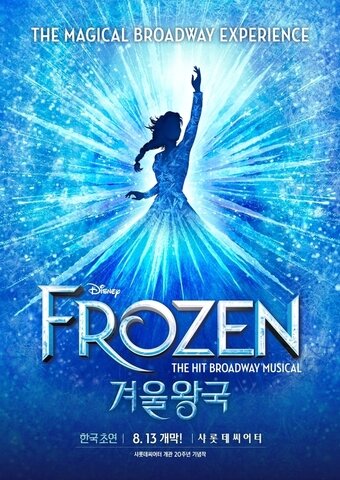 본문 이미지 - 뮤지컬 '겨울왕국' 한국 초연 포스터(에스앤코 제공)