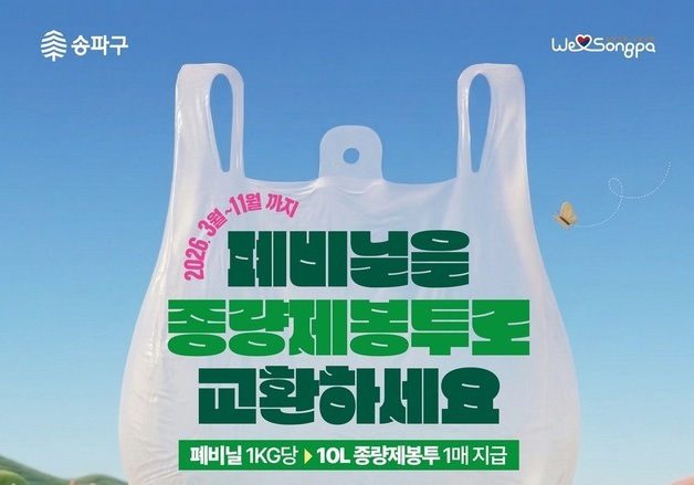 송파구, 폐비닐 1㎏당 10리터 봉투 교환…5개월 간 1만 2032㎏ 수거