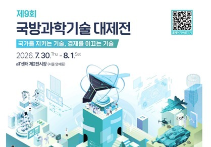 방사청, '국방과학기술 대제전'…AI·드론 성과 한자리에
