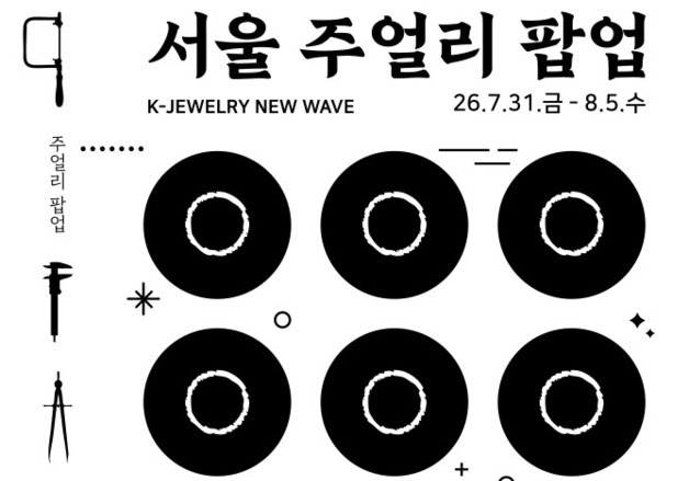 더현대 서울서 'K-주얼리' 팝업…서울시, 브랜드 14곳 판로 확대