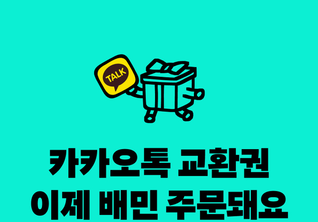 배민, 카카오톡 모바일 교환권 누적등록 100만 건 돌파