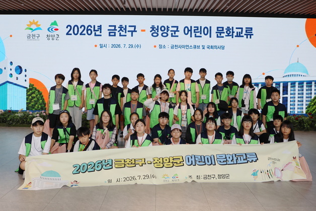 금천구-청양군 어린이 40명 상호 지역 방문…과학·자연문화 체험