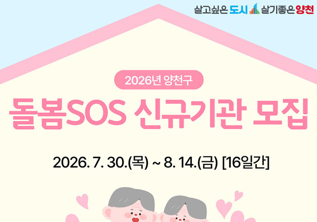 양천구, 돌봄SOS 신규기관 7곳 모집…9월부터 1년간 운영