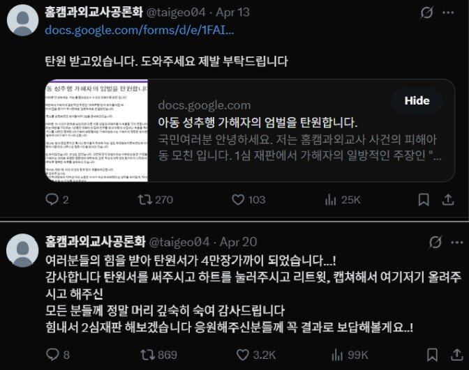 본문 이미지 - B 씨가 박 씨의 엄벌을 탄원하는 탄원서를 모집하는 게시글 (X 갈무리)
