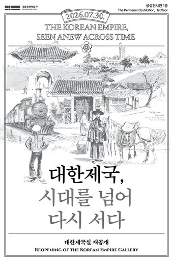 본문 이미지 - 대한제국실 재공개 포스터(국립중앙박물관 제공)