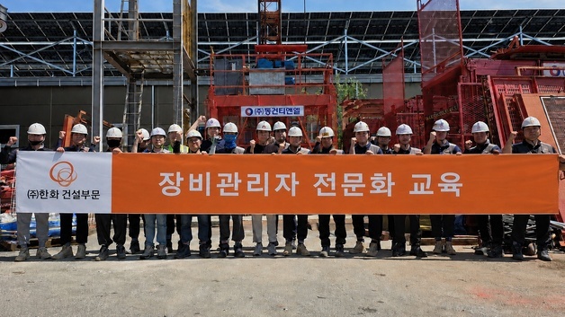 한화 건설부문, 장비관리자 전문화 교육…현장 안전 강화
