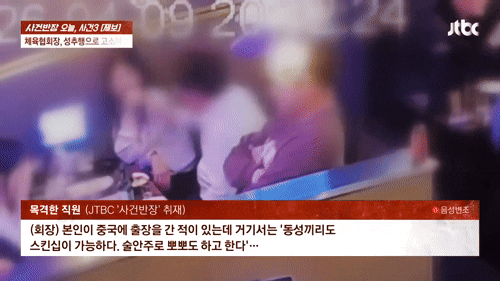 "나는 왕이다"…술자리서 여직원 손 허벅지로 끌여 당긴 협회장[영상]