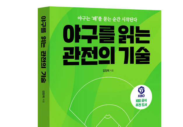 야구는 '왜?'를 알 때 재밌다…25년차 김양희 기자의 야구 관전법