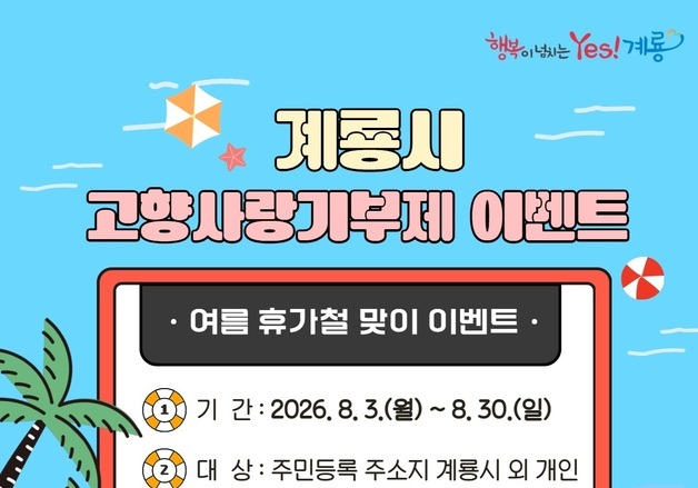 계룡시, 휴가철 고향사랑기부 이벤트…100명에 네이버페이 쿠폰