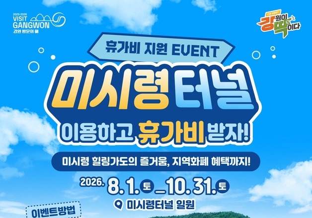 "미시령 통과하면 휴가비 쏜다"…강원관광재단, 8월부터 120명 지원