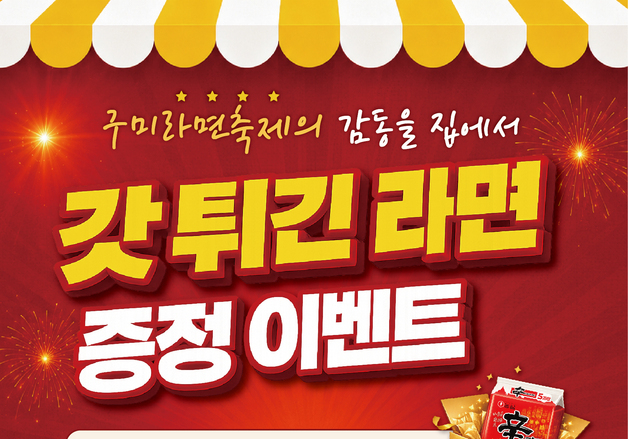 구미시, 고향사랑기부 10만원 하면 '갓 튀긴' 신라면 멀티팩 증정