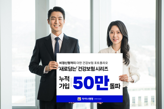 라이나생명 '새로담는' 건강보험 가입 50만 돌파…'비갱신형' 상품 확대