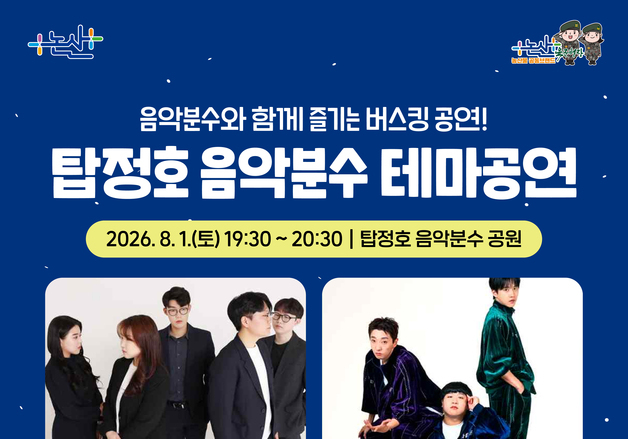 논산시, 8월 탑정호 음악분수 테마공연…매주 토요일 개최