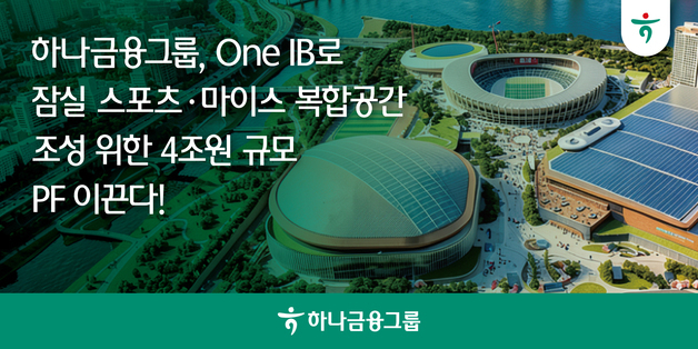 하나금융, '잠실 스포츠·MICE 사업' 4조 규모 PF 추진…은행·증권 금융주관