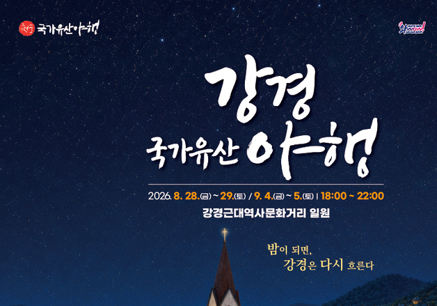 강경국가유산야행 열린다…"빛·공연·미식 야간축제"