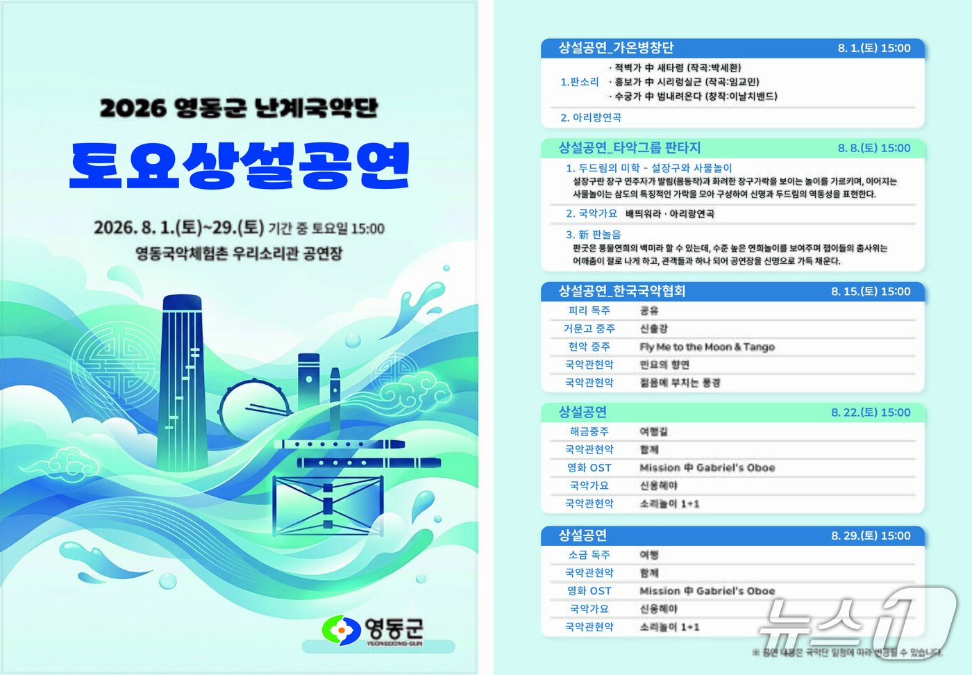 본문 이미지 - 영동군 난계국악단 토요상설공연 안내.(영동군 제공. 재판매 및 DB금지)/뉴스1 