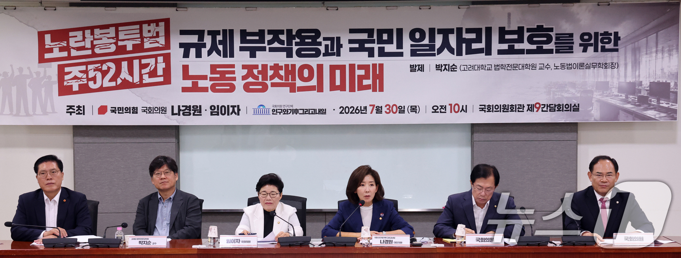 (서울=뉴스1) 황기선 기자 = 나경원 국민의힘 의원이 30일 오전 서울 여의도 국회 의원회관에서 열린 ‘노란봉투법·주52시간 규제 부작용과 국민 일자리 보호를 위한 노동 정책의 …