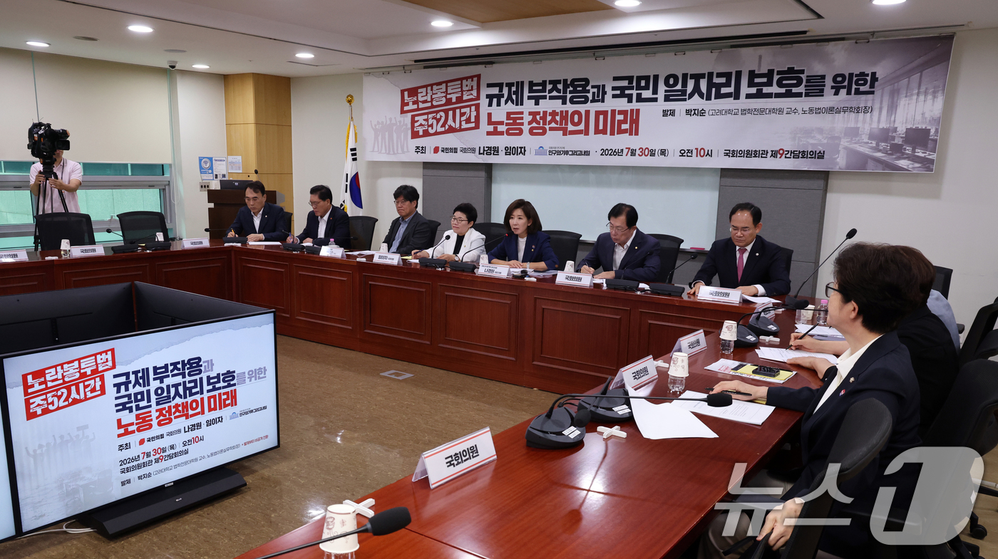 (서울=뉴스1) 황기선 기자 = 나경원 국민의힘 의원이 30일 오전 서울 여의도 국회 의원회관에서 열린 ‘노란봉투법·주52시간 규제 부작용과 국민 일자리 보호를 위한 노동 정책의 …