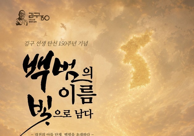 '백범 김구 탄생 150주년' 기념공연 8월 대전서 개최