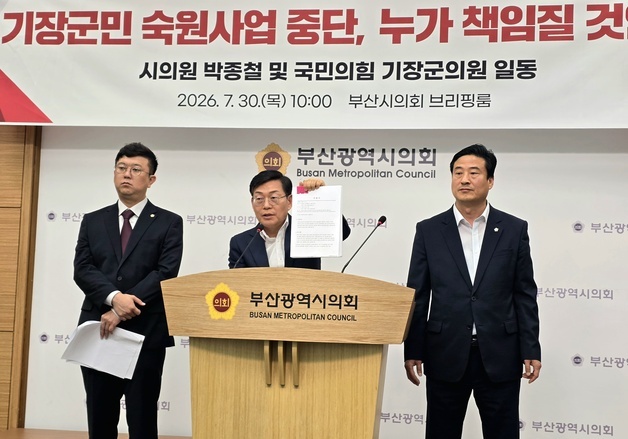 국힘 기장 시·군의원 "우성빈 군수, 숙원사업 부정부패 몰이 중단해야"