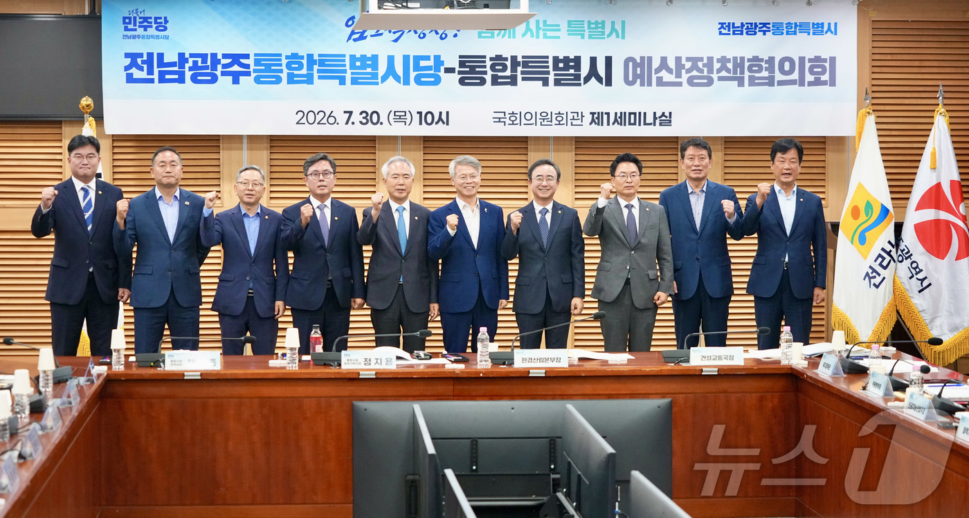 (전남광주=뉴스1) 전원 기자 = 민형배 전남광주통합특별시장이 30일 오전 서울 국회의원회관에서 열린 '더불어민주당 통합특별시당-통합특별시 예산정책협의회'에 참석해 지역 국회의원들 …