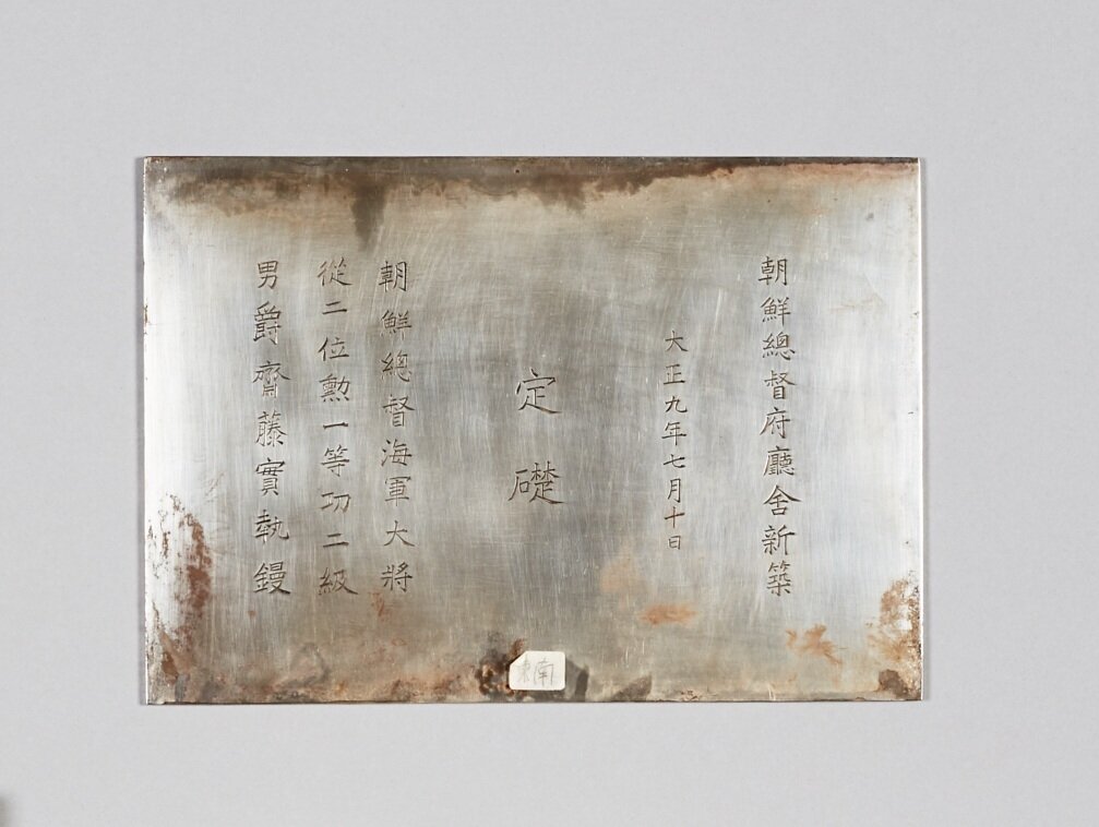 본문 이미지 - 조선총독부 청사의 정초 은판(국립중앙박물관 제공)