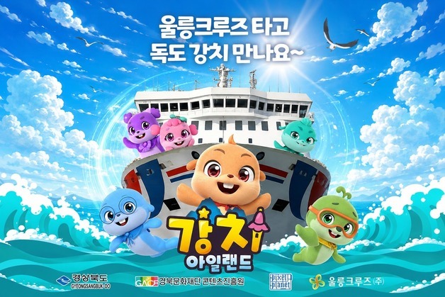 포항~울릉 크루즈, 애니메이션 '강치아일랜드' 전용 채널 운영