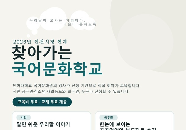 인하대 '2026년 찾아가는 국어문화학교' 참가기관 모집