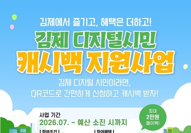 김제시, '디지털시민' 캐시백 지원…가맹점 이용시 최대 2만원