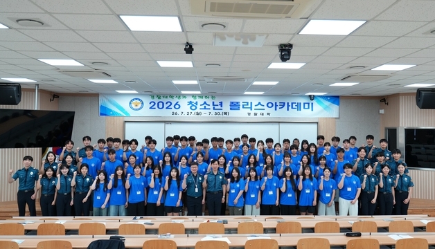 경찰대 '청소년 폴리스 아카데미' 개최…"경찰관 꿈 확고히"