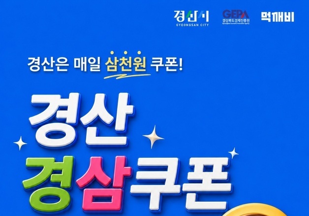 1만5000원 결제하면 3000원 쿠폰 지급…경산시 '경삼쿠폰' 이벤트