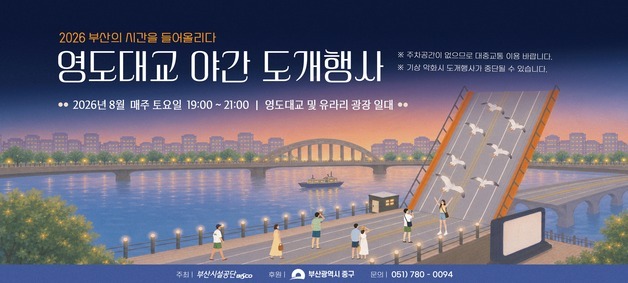 8월 매주 토요일 밤 8시 부산의 명물 영도대교 열린다