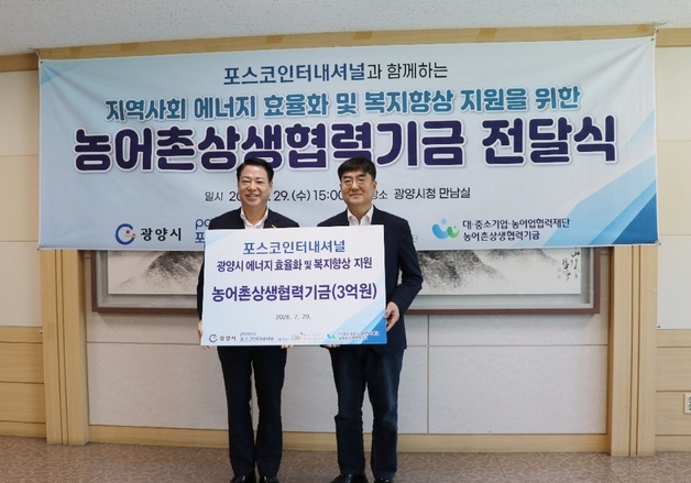 포스코인터내셔널, 광양시에 농어촌상생협력기금 3억 전달