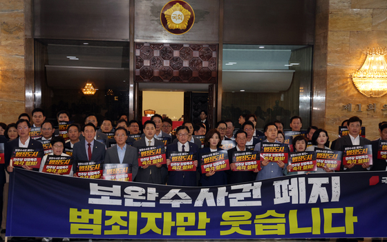 국민의힘, '보완수사권 폐지 강행 처리 규탄'